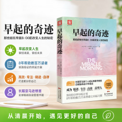 早起的奇迹 哈尔·埃尔罗德 “十点读书”导师刘轩推荐 《富爸爸穷爸爸》作者枕边书
