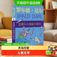 查理和大玻璃升降机 罗尔德达尔作品典藏 儿童文学小学生正版书籍