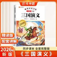 斗半匠三国演义原著正版精读版小学生推荐阅读书