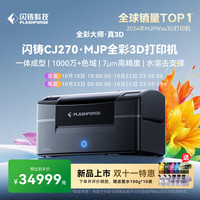 闪铸 科技CJ270 全彩3D打印机MJP一体成型多色千万色域7微米高精度水溶去支撑独立模块化7喷头独立K通道