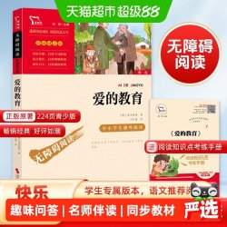 快乐读书吧六年级上册 爱的教育 中小学生课外阅读指导丛书彩插版