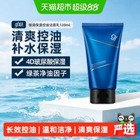 88VIP：高夫 男士恒润保湿控油滋润呵护护清洁洗面奶120g
