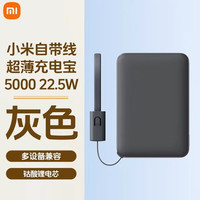 国家补贴：小米 自带线超薄5000 22.5W充电宝超薄小巧适用于华为小米苹果手机 灰色