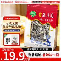 雪榕 鹿茸菇干货125g家庭装乌蒙山珍无硫无沙煲汤炒菜食材航天合作品牌