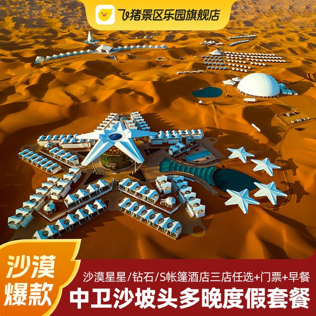 沙坡头沙漠星星/钻石/S帐篷酒店2晚套餐含门票+早晚餐+星火穿越