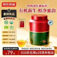 京东京造 特级经典58蜜韵有机滇红茶200g云南自己喝高品质送礼