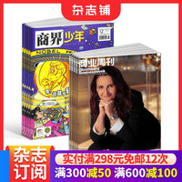 商界少年（1年共12期）+商业周刊中文版（1年共24期）杂志组合 2027年1月起订 杂志铺 商业资讯财经报道