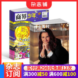商界少年（1年共12期）+商业周刊中文版（1年共24期）杂志组合 2027年1月起订 杂志铺 商业资讯财经报道