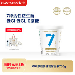 卡士 007厚凝乳无蔗糖低GI益生菌原味酸奶750g桶装