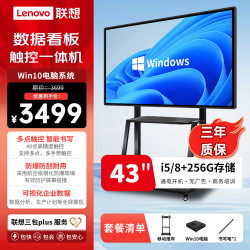 联想 43英寸 会议平板触摸屏一体机 Windows系统 电子白板 办公触屏会议显示器