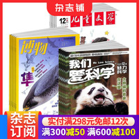 博物+儿童文学少年版+我们爱科学少年版杂志组合 杂志铺 2027年1月起订阅 三套组合全年订阅少儿阅读期刊书籍