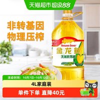 金龙鱼 玉米油4L/桶优质胚芽压榨食用油 非转基因 1件装