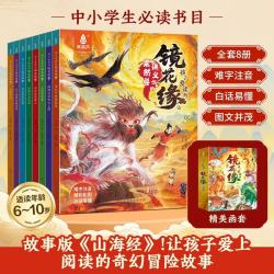 孩子爱读的镜花缘全套8册原著正版李汝珍著适合小学生看的课外书经典名著三四五六年级老师推荐阅读暑期