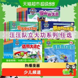 汪汪队立大功儿童安全救援漫画故事书第12345辑全套3-6周岁幼儿园