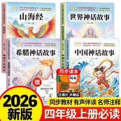 快乐读书吧四年级上册指定阅读（全4册）中国神话故事+希腊神话故事+山海经+世界神话传说