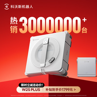 科沃斯 擦窗机器人自动擦玻璃喷水家用擦窗神器高层户外擦窗户擦玻璃神器 W2S PLUS