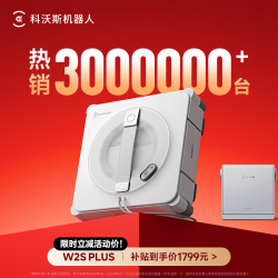 科沃斯 擦窗机器人自动擦玻璃喷水家用擦窗神器高层户外擦窗户擦玻璃神器 W2S PLUS