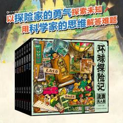 环球探险记 科考大冒险少儿科普套装7册