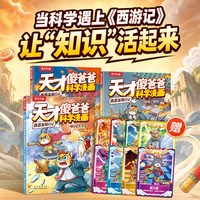 天才傻爸爸科学漫画西游发明日记6-12岁科普漫画西游记科学启蒙漫画书小学生课外读物科普漫画书