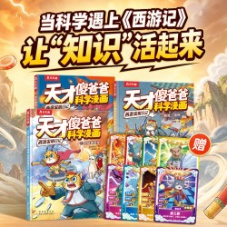 天才傻爸爸科学漫画西游发明日记6-12岁科普漫画西游记科学启蒙漫画书小学生课外读物科普漫画书