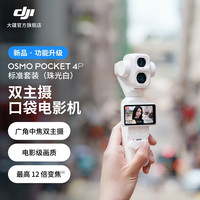 大疆 Osmo Pocket 4P 双主摄口袋电影机vlog 便携美颜摄像 标准套装（珠光白） 随心换 2 年版（推荐）