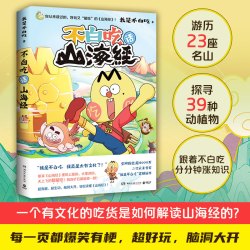 不白吃漫画书 不白吃话山海经吃透食物简史吃透中国史夏商周唐宋唐明宋秦汉三国大中华美食