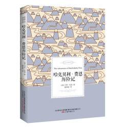 哈克贝利·费恩历险记——名家经典译丛