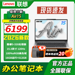 联想 小新Air14/Air15 2026新款高性能办公笔记本电脑轻薄本学生商务便携笔记本电脑 小新Air15 酷睿5-320H/16G+512/灰