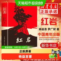 包邮 红岩 初中生八年级上册必读课外书青少年爱国主义经典读物