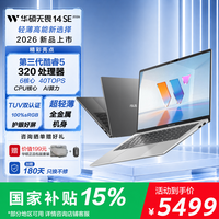 华硕 无畏14SE 2026 全新第3代酷睿AI 超轻薄笔记本电脑 大学生用办公娱乐教育优惠笔记本电脑 Core5 320 16G 512G 14英寸高清屏 60Hz 银色