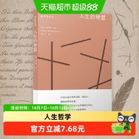 人生的智慧  阐述生活本质 如何获得幸福 人生哲学名 正版书籍