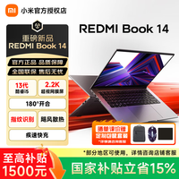 小米 MI）小米笔记本电脑 Redmi Book 14 2.2K屏红米笔记本电脑 轻薄本大学生网课商务办公  i5-13420H/16G/512G/2.2K/银色