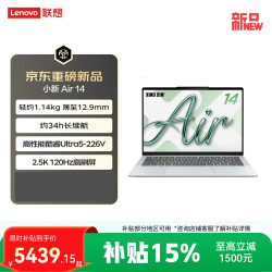 联想 笔记本电脑小新Air14/air15 超薄本 2026新品补贴学生办公超轻薄笔记本电脑  Ultra5 226V|16G 512G|2.5K 海盐|小新air14