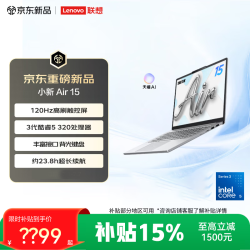 联想 笔记本电脑小新Air14/air15 超薄本 2026新品补贴学生办公超轻薄笔记本电脑  Core5 320 16G 512G|1080P|小新air15