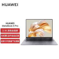 华为 笔记本电脑MateBook X Pro 高端轻薄商务笔记本电脑 触控全面屏 i7-1260P 16G+512GB 深空灰