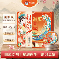 卓文后 潇湘里经典雪花膏80g*4保湿面霜伴手礼保湿面霜礼盒送妈妈七夕礼