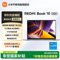 小米 Redmi Book 16 小米笔记本电脑时尚轻薄学生网课高刷大屏商务办公旗舰性能 银色 16G+512G