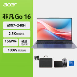 宏碁 宏基非凡Go 16英寸轻薄笔记本电脑 酷睿7 240H/2.5K/16英寸/16G 1T