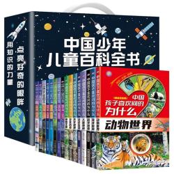 儿童百科全书（精美礼盒16册装）