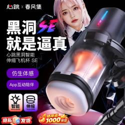 春风集 心跳黑洞SE 全自动飞机杯（压感操控/APP互动/4种场景可选）