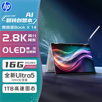 惠普 星Book X 14 翻转笔记本电脑 Ultra5 226V 16G 1T 2.8K笔灰