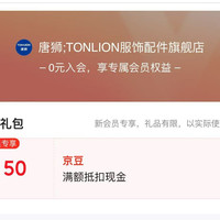 「唐狮;TONLION服饰配件旗舰店」入会50京豆