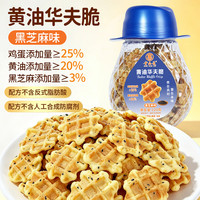贵品族黄油华夫脆黑芝麻味120g脆薄奶香饼干学生早餐办公室充饥零食解馋