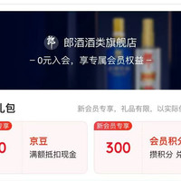 「郎酒酒类旗舰店」入会礼包50京豆