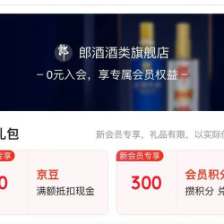 「郎酒酒类旗舰店」入会礼包50京豆