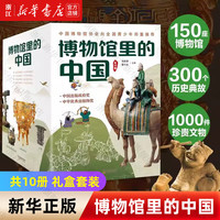 博物馆里的中国共10册 科普百科全书 中国历史科普书籍