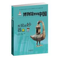 发现绝妙器皿/博物馆里的中国