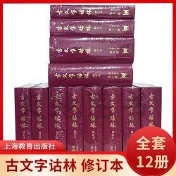 现货正版 古文字诂林 修订本（全12册）古文字研究古文字汇释