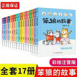 笨狼的故事注音版全套17册彩图汤素兰著一二三年级第一辑第二辑小学生课外书阅读注音6-8-9