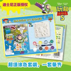 涂色书 玩具总动员超有趣DIY涂色书套装